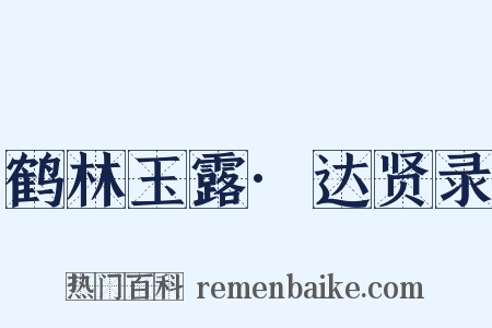 鹤林玉露·达贤录是什么意思的图片